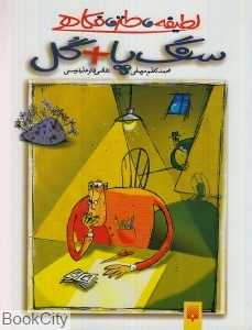 سنگ‌پا گل (لطیفه طنز فکاه)