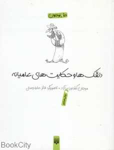 دلقک‌ها و حکایت‌های عامیانه (لطیفه طنز فکاه)