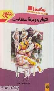 تنهایی دونده استقامت 13