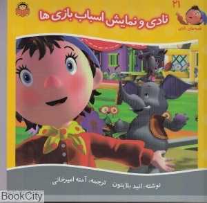 نادی و نمایش اسباب‌بازی‌ها (قصه‌های نادی 21)