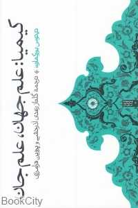 کیمیا علم جهان علم جان