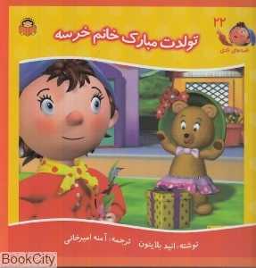 تولدت مبارک خانم خرسه (قصه‌های نادی 22)