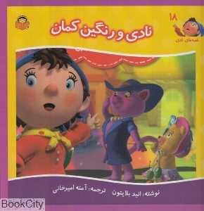 نادی و رنگین‌کمان (قصه‌های نادی 18)