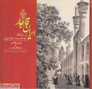 ایران قاجار از دیدگاه دو هنرمند فرانسوی (اوژن فلاندن و پاسکال کست)