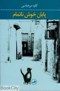 پایان خوش ناتمام