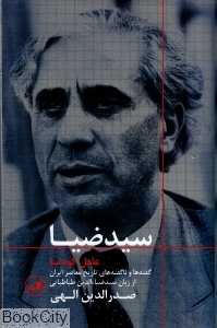 سید ضیا (عامل کودتا) (ثالث)
