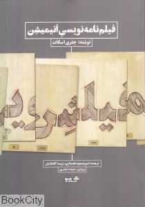 فیلم‌نامه‌نویسی انیمیشن (هنر نو)