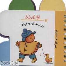 ترانه‌های نی‌نی (اتل متل یه اردک)