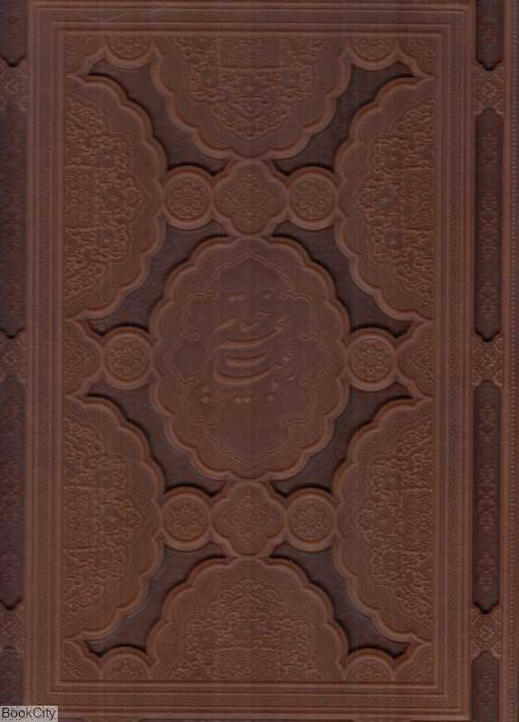 رباعیات خیام 26696 (5 زبانه چرم رحلی با جعبه میردشتی)