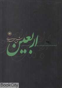 اربعین (شیخ بهایی) (شومیز)