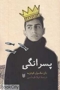 پسرانگی
