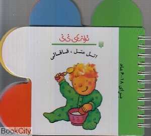 ترانه‌های نی‌نی (اتل متل قاقالی)