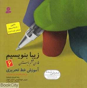 زیبا بنویسیم 6