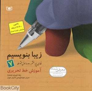 زیبا بنویسیم 7