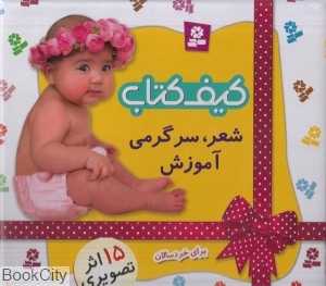 کیف کتاب شعر سرگرمی آموزش