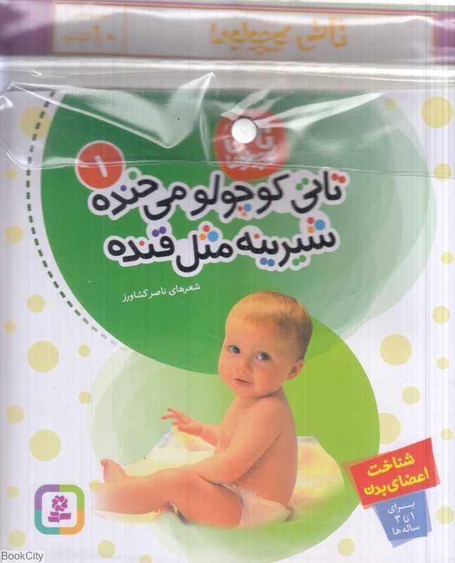 مجموعه تاتی کوچولوها (10 جلدی)