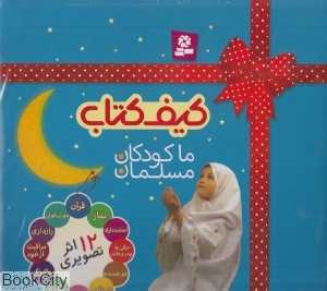 کیف کتاب ما کودکان مسلمان