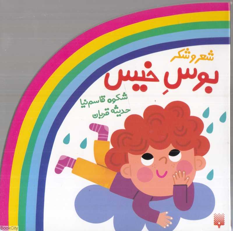 بوس خیس (شعر و شکر)