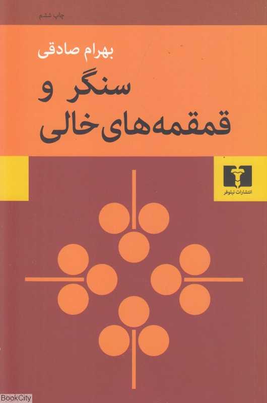 سنگر و قمقمه‌های خالی (نیلوفر) - 0