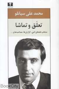 تعلق و تماشا