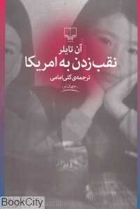نقب زدن به آمریکا