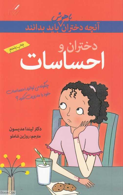 آنچه دختران باهوش باید بدانند (دختران و احساسات)