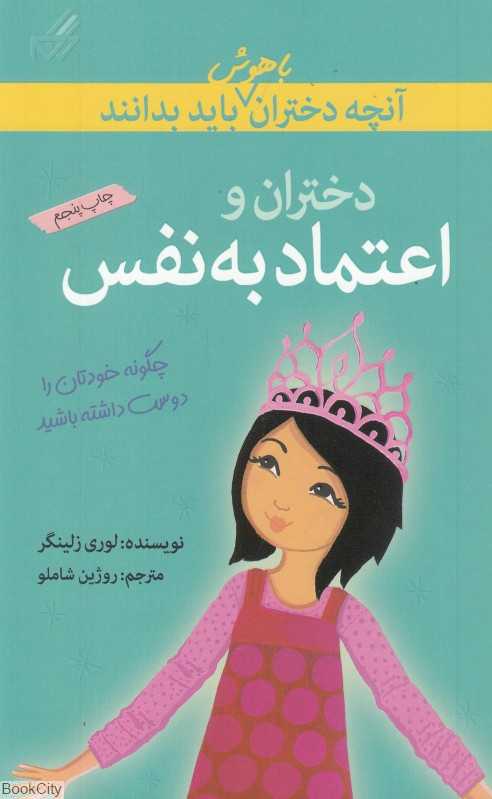 آنچه دختران باهوش باید بدانند (دختران و اعتماد به نفس) - 0