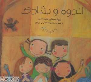 اندوه و شادی