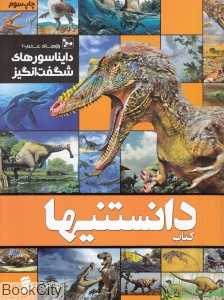 دایناسور‌های شگفت‌انگیز (کتاب دانستنی‌ها 1)