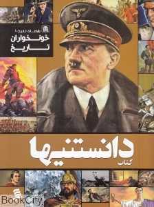 خون‌خواران تاریخ (کتاب دانستنی‌ها 3)