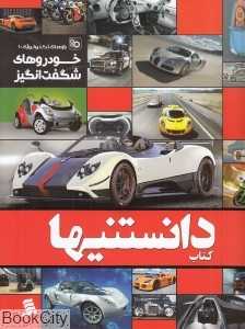 خودروهای شگفت‌انگیز (کتاب دانستنی‌ها 2)