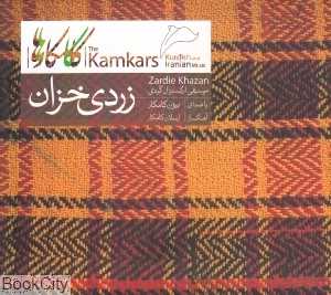 زردی خزان (نی داوود)