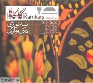 سه‌نوازی تک‌نوازی کامکارها (نی داوود)