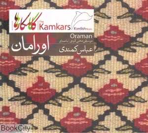 اورامان (نی داوود)