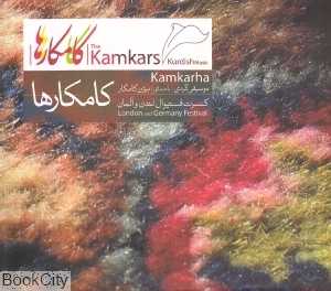 کنسرت فستیوال لندن و آلمان کامکارها