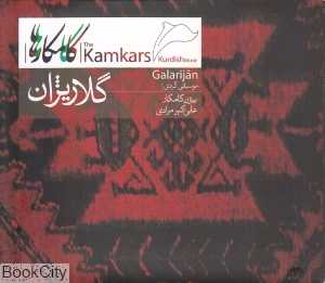 گلاریژان