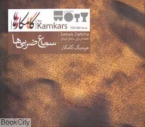 سماع ضربی‌‌ها (نی داوود)