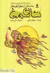نشان سیمرغ (قصه‌های کهن پارسی برای کودکان) (منطق‌الطیر عطار)