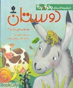 دوستان چه فایده‌ای دارند (کتاب‌های بخوان و بدان)