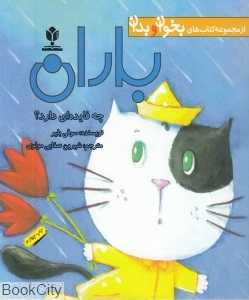 باران چه فایده‌ای دارد (کتاب‌های بخوان و بدان)