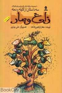 زاغ و مار (قصه‌های کهن پارسی برای کودکان) (کلیله و دمنه)