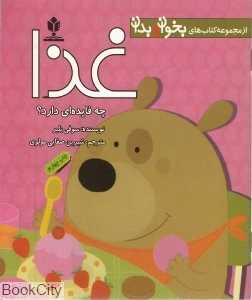 غذا چه فایده‌ای دارد (کتاب‌های بخوان و بدان)