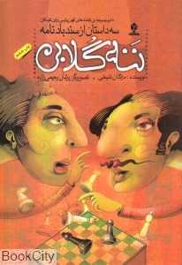 ننه گلابی (قصه‌های کهن پارسی برای کودکان) (سندباد‌نامه)