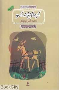 کره الاغ شکمو
