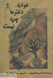 خواب دخترها چپ نیست