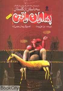 پهلوان واقعی (قصه‌های کهن پارسی برای کودکان) (گلستان)