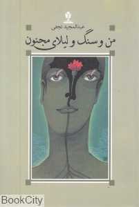 من و سنگ و لیلای مجنون