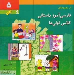 فارسی‌آموز داستانی کلاس اولی‌ها 5