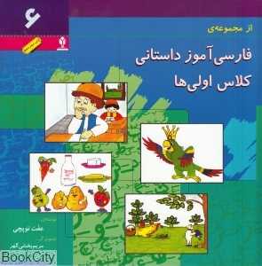فارسی‌آموز داستانی کلاس اولی‌ها 6