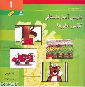 فارسی‌آموز داستانی کلاس اولی‌ها 1